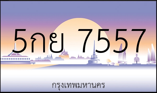 5กย 7557